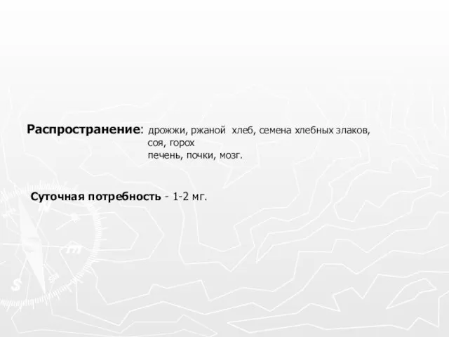 Распространение: дрожжи, ржаной хлеб, семена хлебных злаков, соя, горох печень, почки,