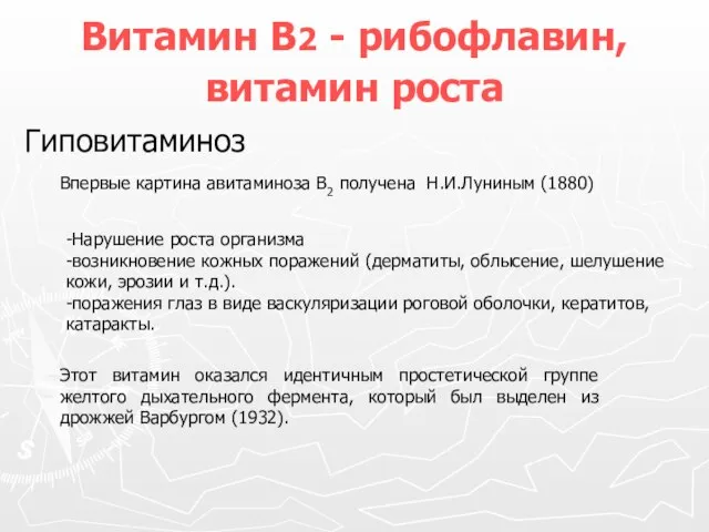 Витамин В2 - рибофлавин, витамин роста Впервые картина авитаминоза В2 получена