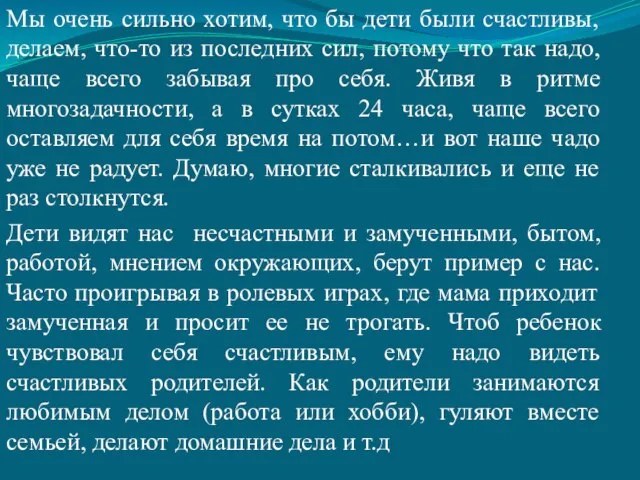 Мы очень сильно хотим, что бы дети были счастливы, делаем, что-то