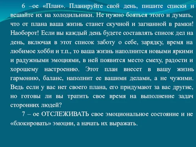 6 –ое «План». Планируйте свой день, пишите списки и вешайте их