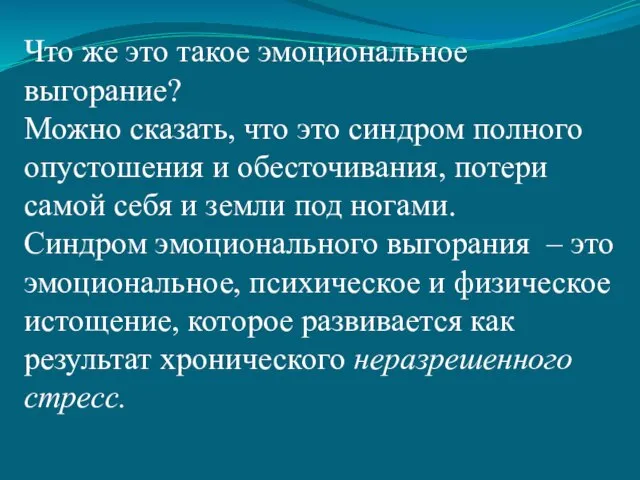 Что же это такое эмоциональное выгорание? Можно сказать, что это синдром