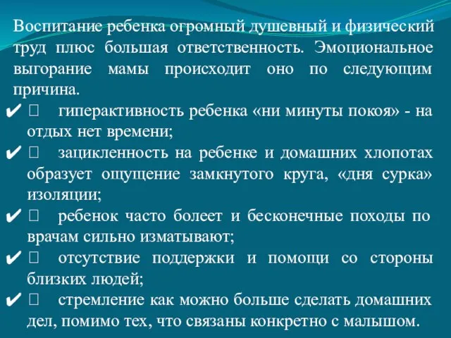 Воспитание ребенка огромный душевный и физический труд плюс большая ответственность. Эмоциональное