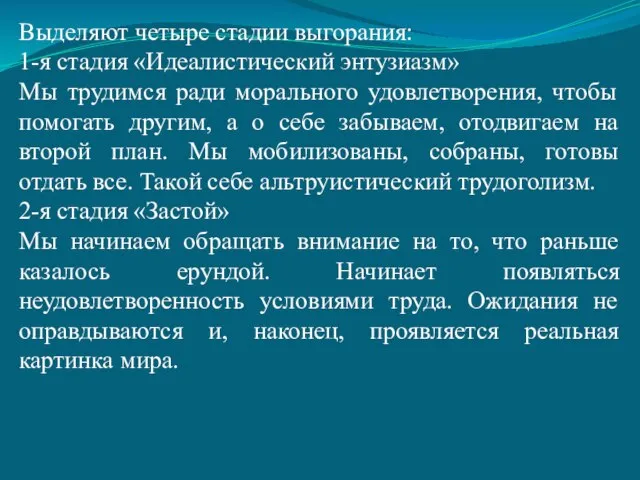 Выделяют четыре стадии выгорания: 1-я стадия «Идеалистический энтузиазм» Мы трудимся ради