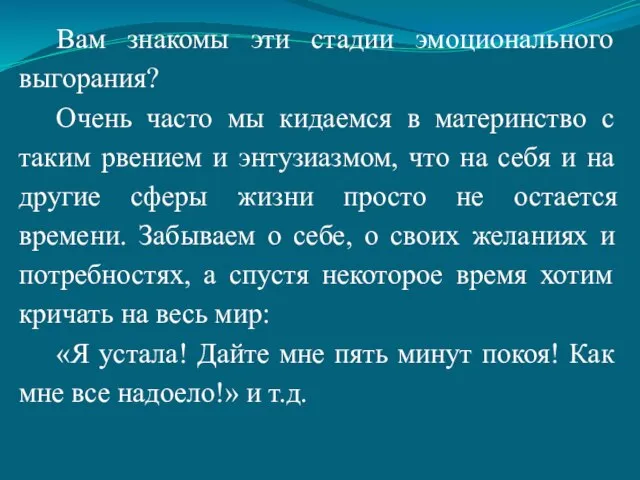 Вам знакомы эти стадии эмоционального выгорания? Очень часто мы кидаемся в