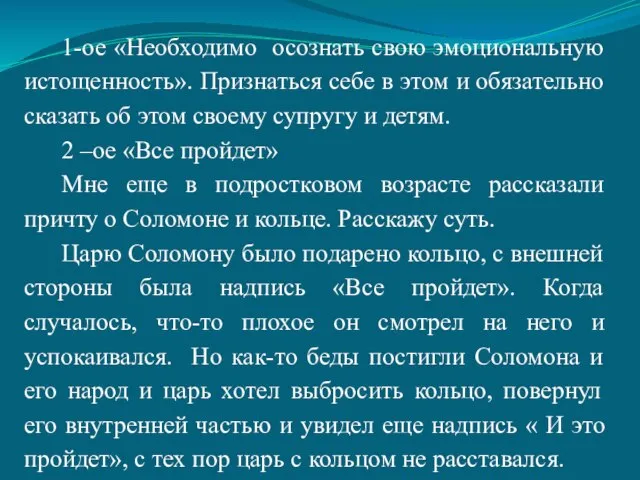 1-ое «Необходимо осознать свою эмоциональную истощенность». Признаться себе в этом и