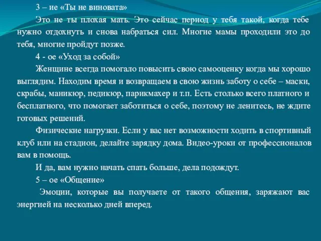 3 – ие «Ты не виновата» Это не ты плохая мать.