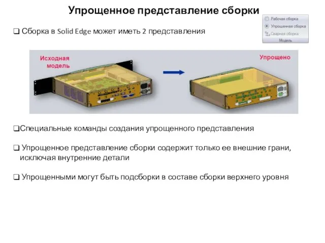 Упрощенное представление сборки Сборка в Solid Edge может иметь 2 представления