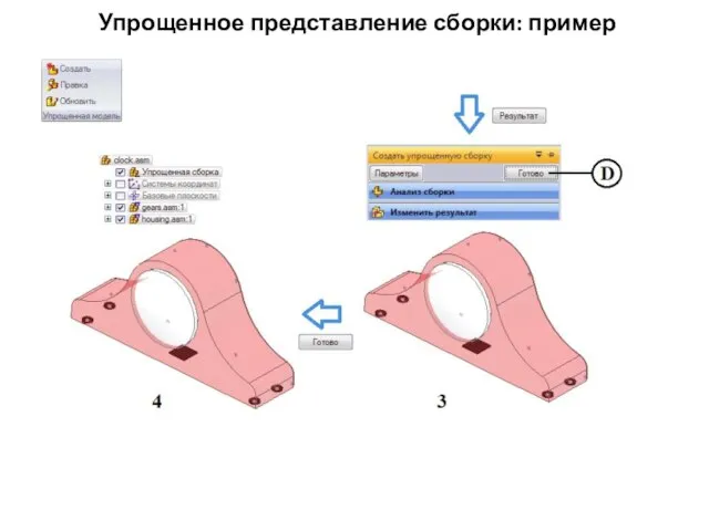 Упрощенное представление сборки: пример