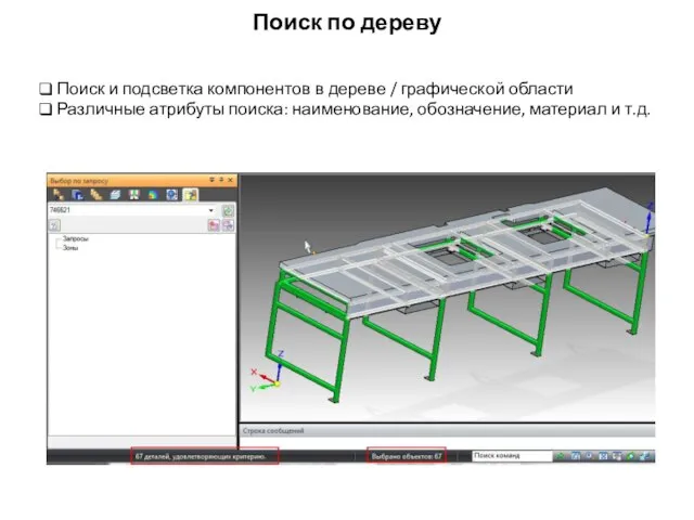 Поиск по дереву Поиск и подсветка компонентов в дереве / графической