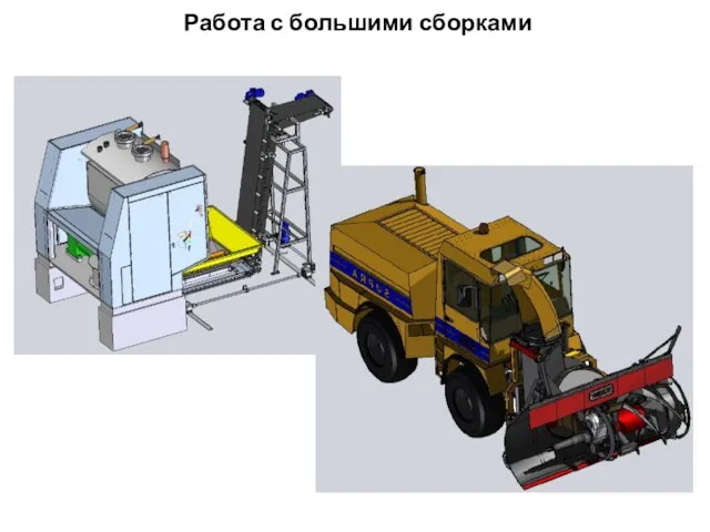 Работа с большими сборками