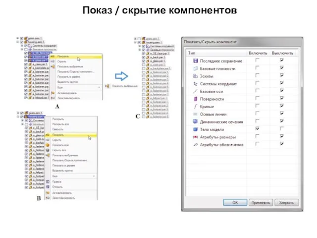 Показ / скрытие компонентов