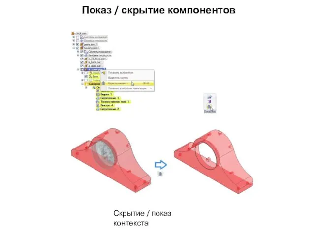 Показ / скрытие компонентов Скрытие / показ контекста