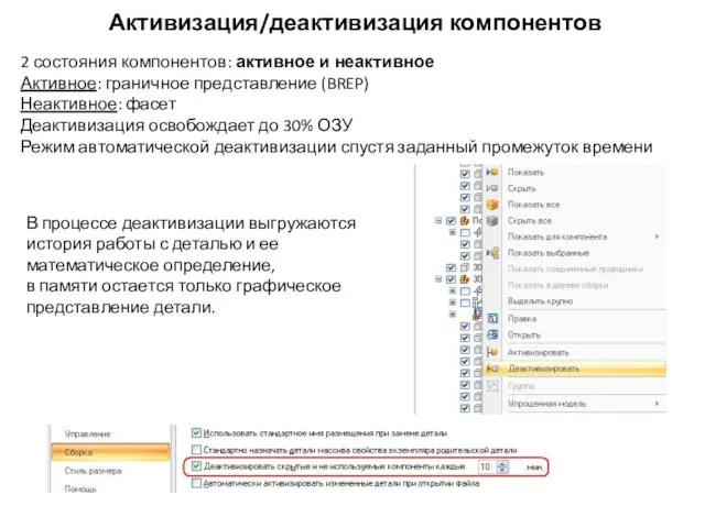 2 состояния компонентов: активное и неактивное Активное: граничное представление (BREP) Неактивное: