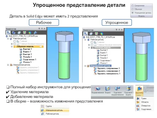 Упрощенное представление детали Деталь в Solid Edge может иметь 2 представления