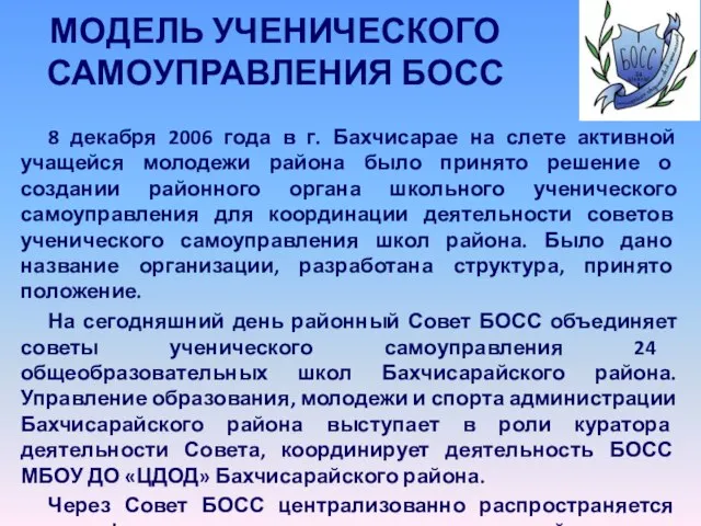 МОДЕЛЬ УЧЕНИЧЕСКОГО САМОУПРАВЛЕНИЯ БОСС 8 декабря 2006 года в г. Бахчисарае