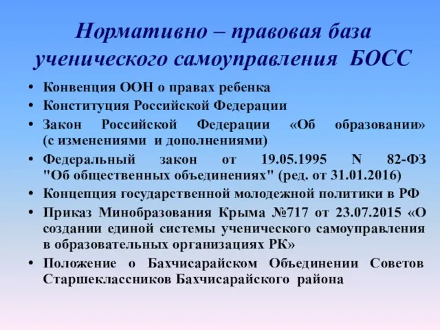 Нормативно – правовая база ученического самоуправления БОСС Конвенция ООН о правах