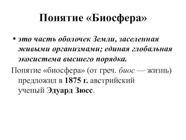 Понятие «Биосфера» это часть оболочек Земли, заселенная живыми организмами; единая глобальная