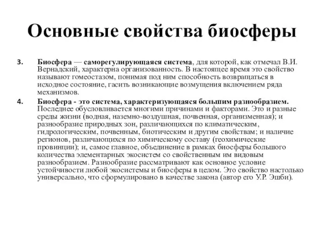 Основные свойства биосферы Биосфера — саморегулирующаяся система, для которой, как отмечал