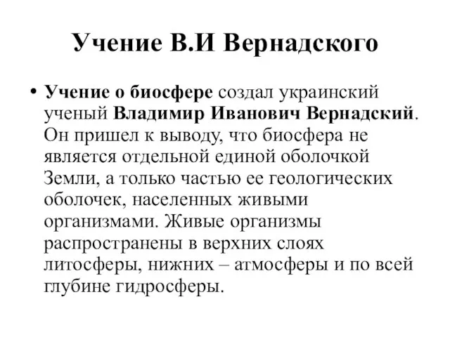 Учение В.И Вернадского Учение о биосфере создал украинский ученый Владимир Иванович