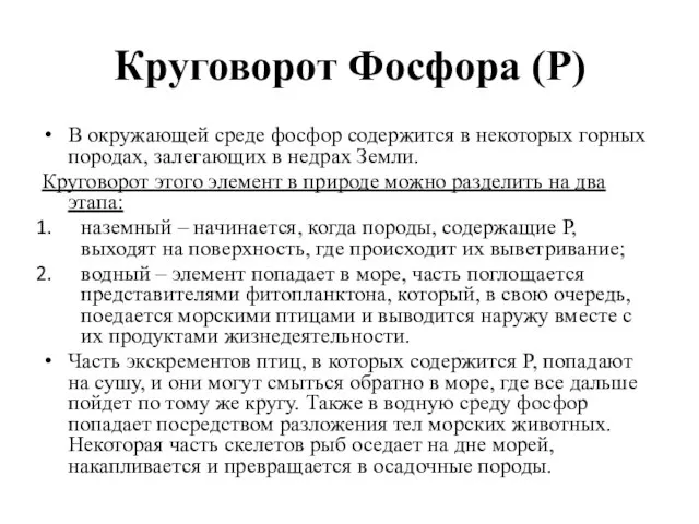 Круговорот Фосфора (Р) В окружающей среде фосфор содержится в некоторых горных