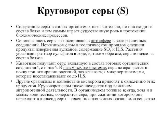 Круговорот серы (S) Содержание серы в живых организмах незначительно, но она