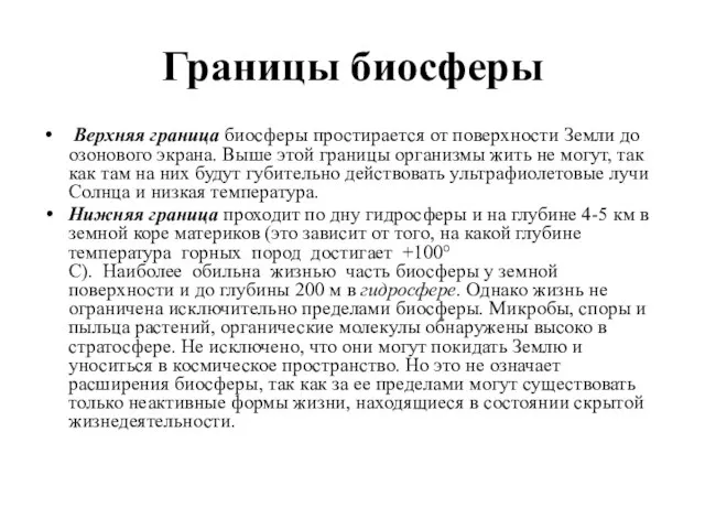 Границы биосферы Верхняя граница биосферы простирается от поверхности Земли до озонового