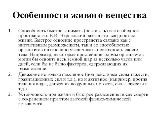 Особенности живого вещества Способность быстро занимать (осваивать) все свободное пространство. В.И.