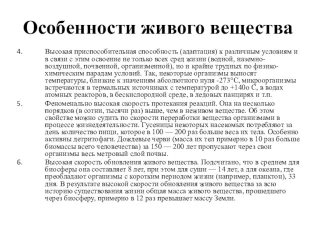 Особенности живого вещества Высокая приспособительная способность (адаптация) к различным условиям и