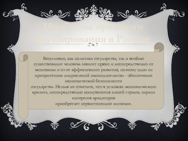 Проблемы правового регулирования в России Безусловно, как политика государства, так и