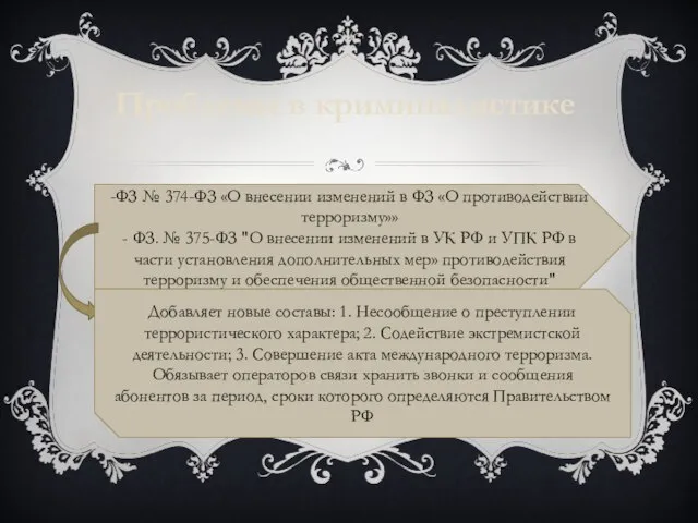 Проблемы в криминалистике -ФЗ № 374-ФЗ «О внесении изменений в ФЗ