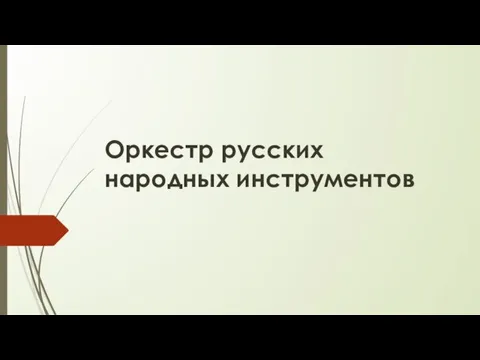 Оркестр русских народных инструментов