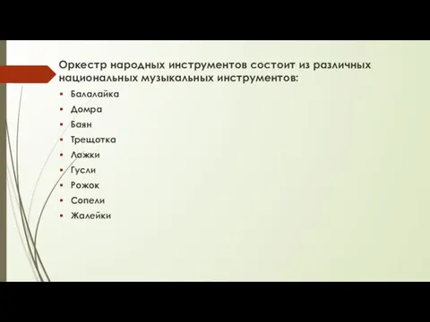 Оркестр народных инструментов состоит из различных национальных музыкальных инструментов: Балалайка Домра