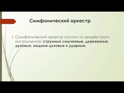 Симфонический оркестр Симфонический оркестр состоит из четырёх групп инструментов: струнные смычковые,