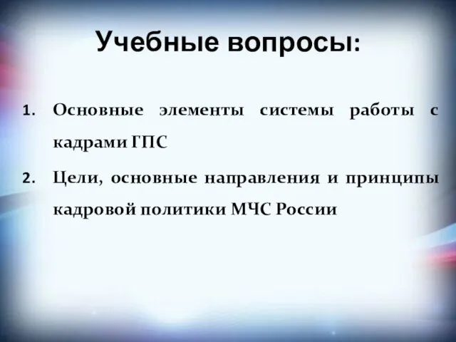 Учебные вопросы: Основные элементы системы работы с кадрами ГПС Цели, основные