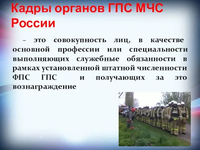 Кадры органов ГПС МЧС России – это совокупность лиц, в качестве