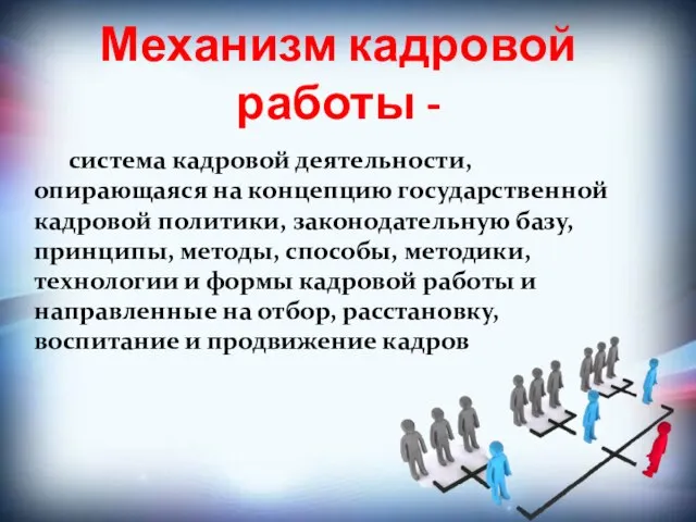 Механизм кадровой работы - система кадровой деятельности, опирающаяся на концепцию государственной