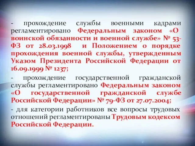 - прохождение службы военными кадрами регламентировано Федеральным законом «О воинской обязанности