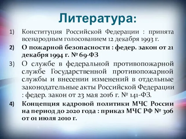 Литература: Конституция Российской Федерации : принята всенародным голосованием 12 декабря 1993