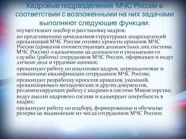 Кадровые подразделения МЧС России в соответствии с возложенными на них задачами