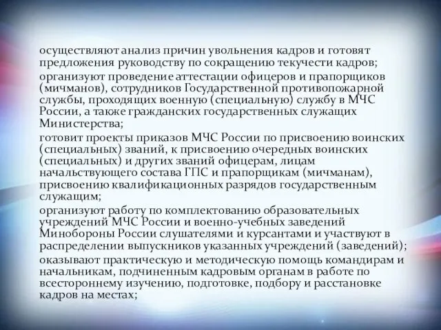 осуществляют анализ причин увольнения кадров и готовят предложения руководству по сокращению