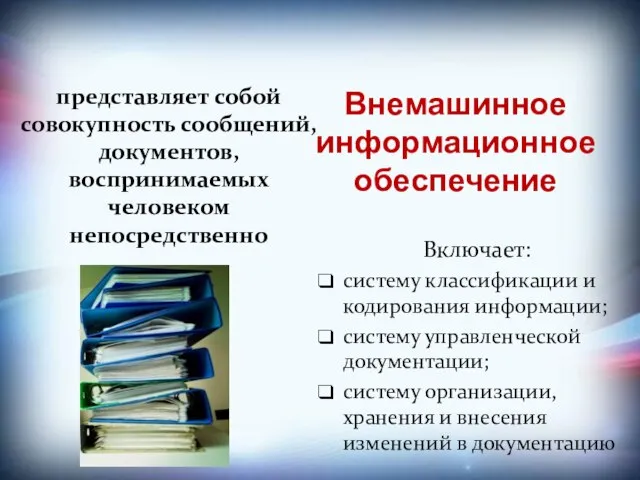 Внемашинное информационное обеспечение представляет собой совокупность сообщений, документов, воспринимаемых человеком непосредственно