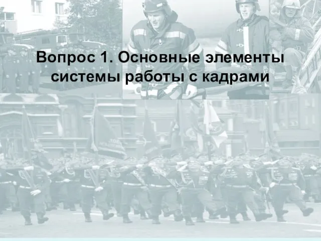 Вопрос 1. Основные элементы системы работы с кадрами