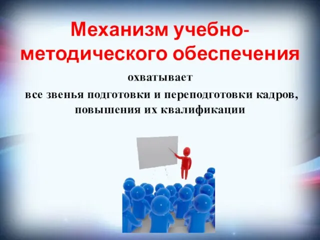 Механизм учебно-методического обеспечения охватывает все звенья подготовки и переподготовки кадров, повышения их квалификации