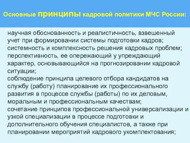 Основные принципы кадровой политики МЧС России: научная обоснованность и реалистичность, взвешенный