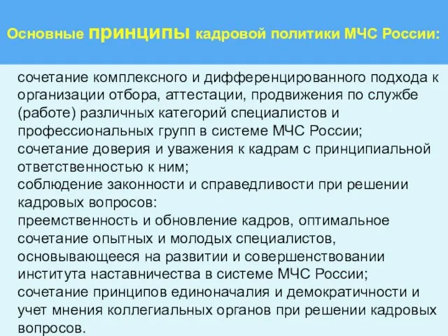 Основные принципы кадровой политики МЧС России: сочетание комплексного и дифференцированного подхода