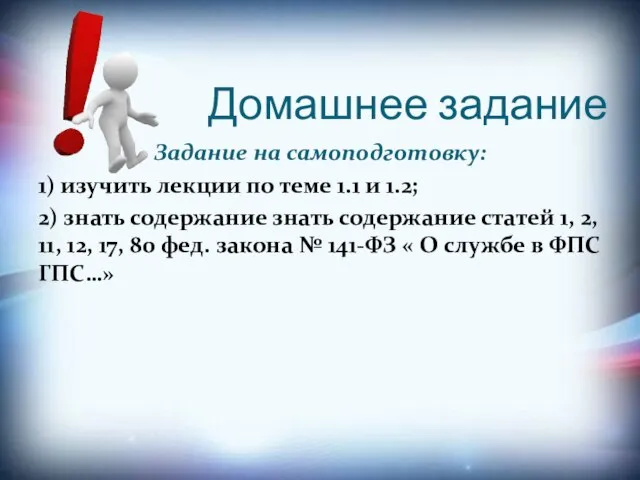 Домашнее задание Задание на самоподготовку: 1) изучить лекции по теме 1.1