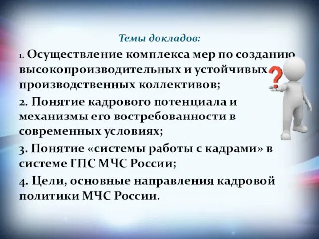 Темы докладов: 1. Осуществление комплекса мер по созданию высокопроизводительных и устойчивых