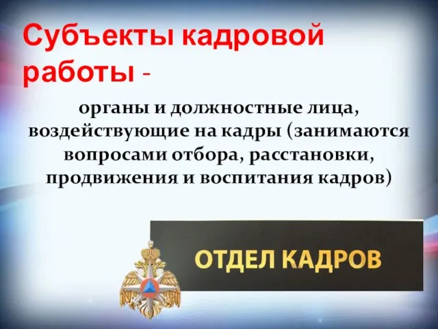 Субъекты кадровой работы - органы и должностные лица, воздействующие на кадры