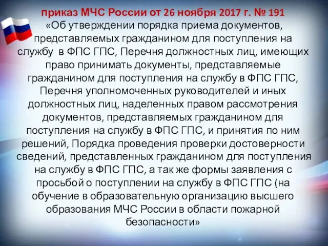 приказ МЧС России от 26 ноября 2017 г. № 191 «Об