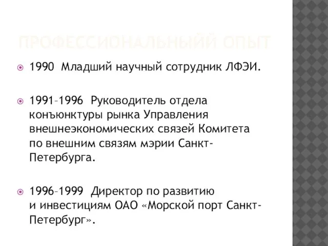 ПРОФЕССИОНАЛЬНЫЙЙ ОПЫТ 1990 Младший научный сотрудник ЛФЭИ. 1991–1996 Руководитель отдела конъюнктуры